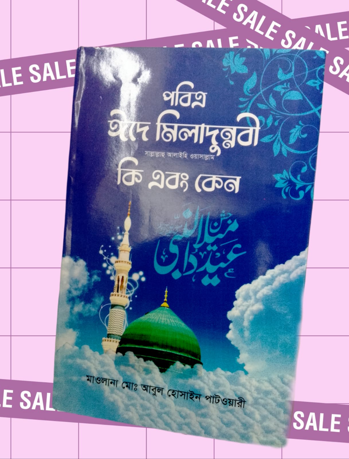 পবিত্র ঈদে মিলাদুন্নবী (সাঃ) কি এবং কেন